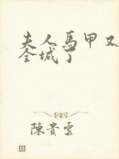 夫人马甲又轰动全城了