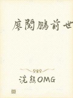 廖阅鹏前世今生