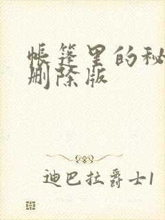 帐篷里的秘密无删除版