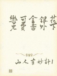 乐可金银花全文免费番外下载