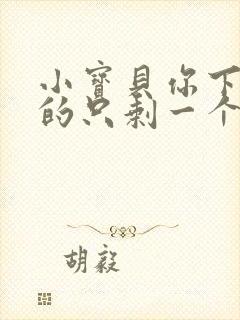 小宝贝你下面透的只剩一个线