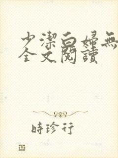 少洁白妇无删减全文阅读