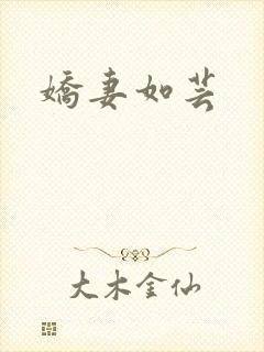 娇妻如芸