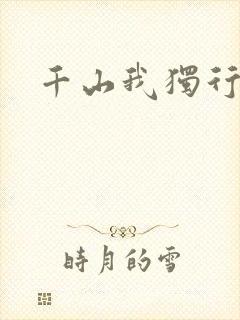 千山我独行