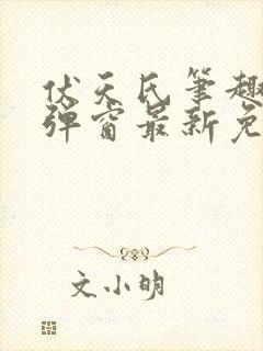 伏天氏笔趣阁无弹窗最新免费