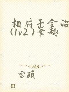 相府千金治病记(1v2 )笔趣