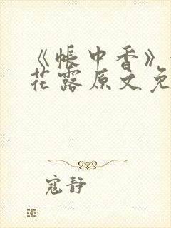 《帐中香》金银花露原文免费阅读