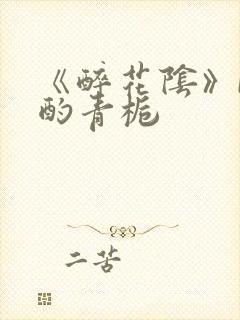 《醉花阴》by酌青栀