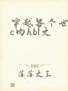 穿越各个世界挨c肉hbl文