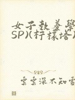 女子教养学校(SP)(柠檬塔)小说全