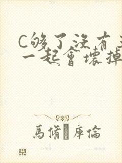 C够了没有三根一起会坏掉骨科