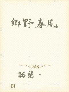乡野春风