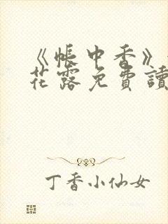 《帐中香》金银花露免费读书