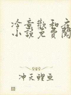 冷意欢和夜澜清小说免费阅读