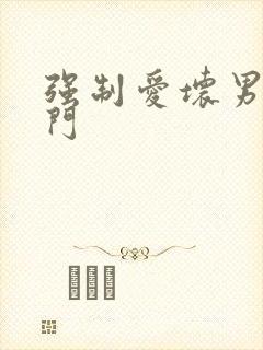 强制爱坏男送上门