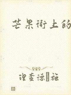 芒果街上的小屋