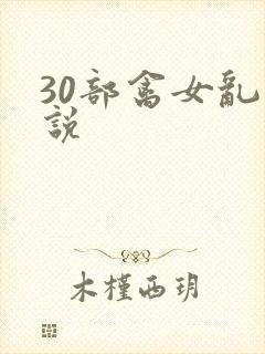 30部禽女乱小说