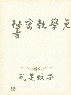 秘密教学免费观看