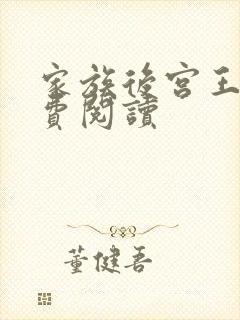 家族后宫王越免费阅读