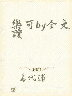 乐可by全文阅读