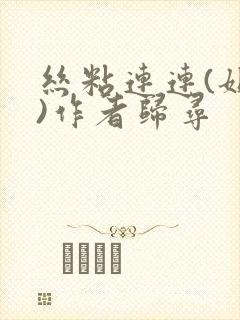 丝粘连连(姐弟)作者归寻