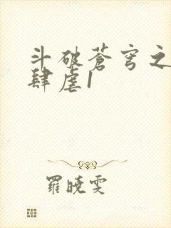 斗破苍穹之淫靡肆虐1