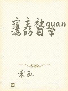 宿主被guan满的日常