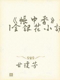 《帐中香》txl金银花小说