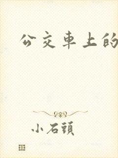 公交车上的诗晴