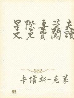 星际妻荣夫贵全文免费阅读笔趣阁