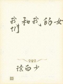 我和我的女病人们