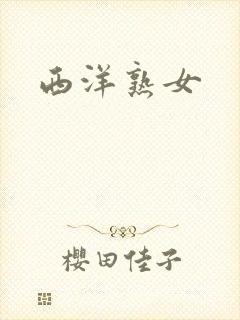 西洋熟女