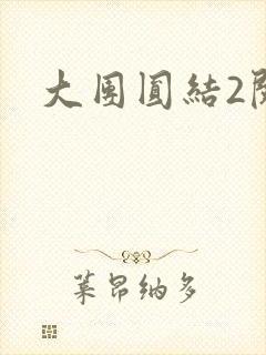 大团圆结2阅读