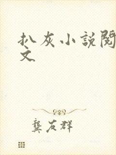 扒灰小说阅读全文