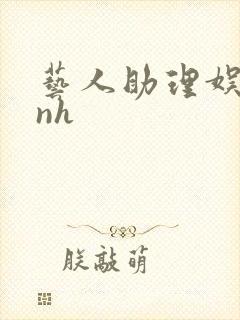 艺人助理娱乐圈nh