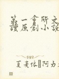 第一会所文学阅读原创小说