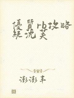 优质rb攻略系统沈芙