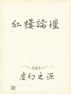 红楼论坛