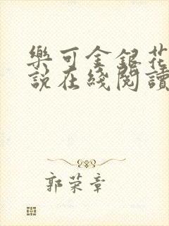 乐可金银花露小说在线阅读