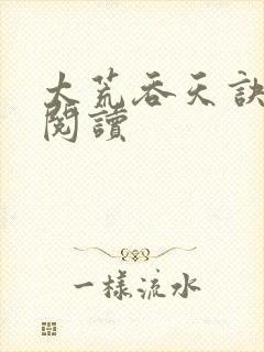 太荒吞天诀全文阅读