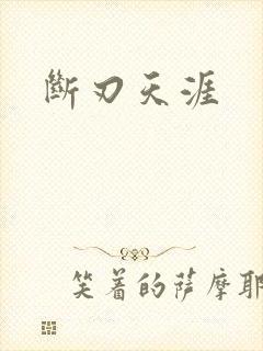 断刃天涯
