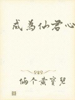 成为仙君心上蛟