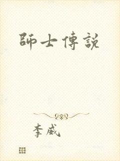 师士传说