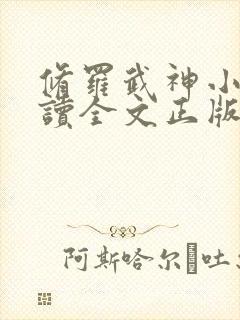 修罗武神小说阅读全文正版