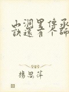 山洞里传承合欢诀还有个师娘