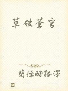草破苍穹