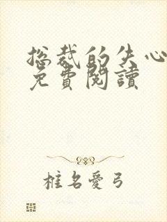 总裁的失心新娘免费阅读