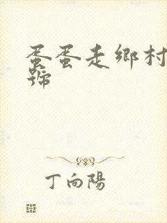 蛋蛋走乡村百家号