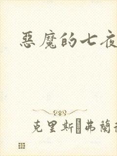 恶魔的七夜强宠
