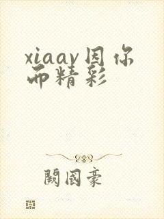 xiaav因你而精彩